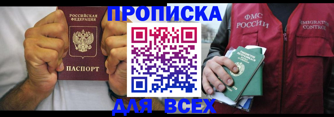 прописка для работы в Челябинске