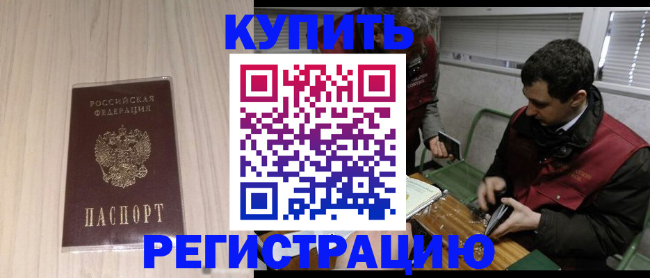 купить прописку в Челябинске